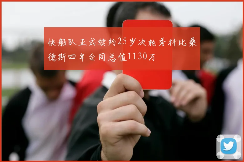 快船队正式续约25岁次轮秀科比桑德斯四年合同总值1130万