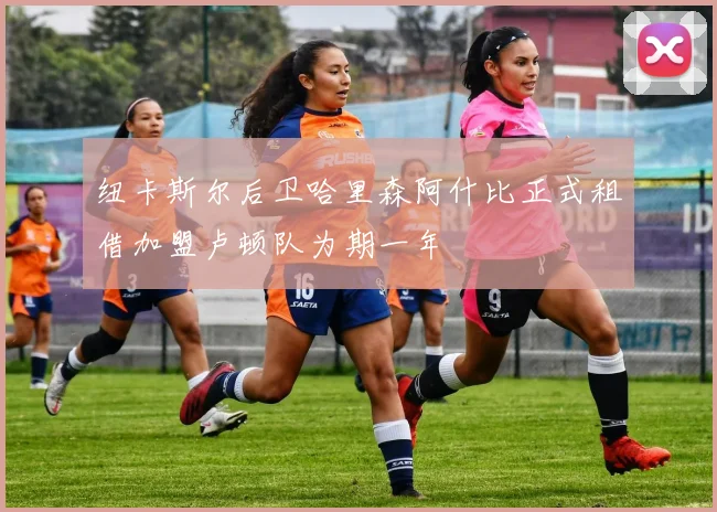 纽卡斯尔后卫哈里森阿什比正式租借加盟卢顿队为期一年